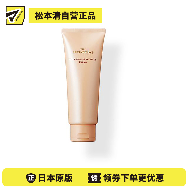 1号仓-松本清 THE RETINOTIME 抗衰老A醇洁面&按摩卸妆霜 180g