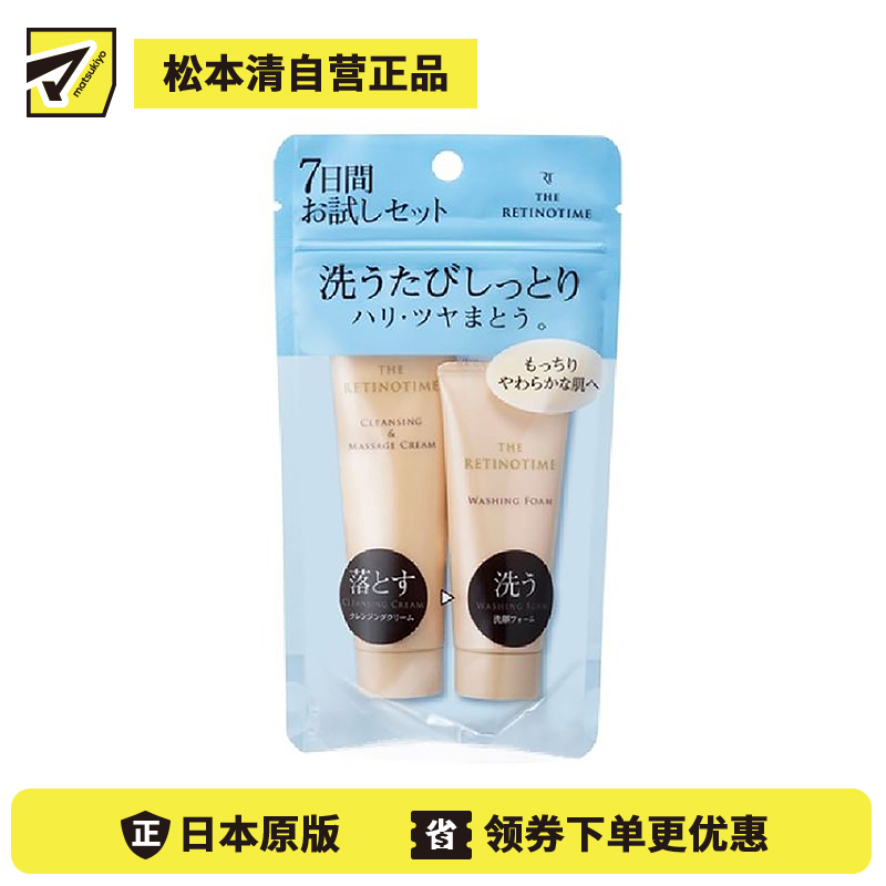 1号仓-松本清 THE RETINOTIME 抗衰老A醇系列 洁面套装 旅行装 卸妆25g+洁面20g