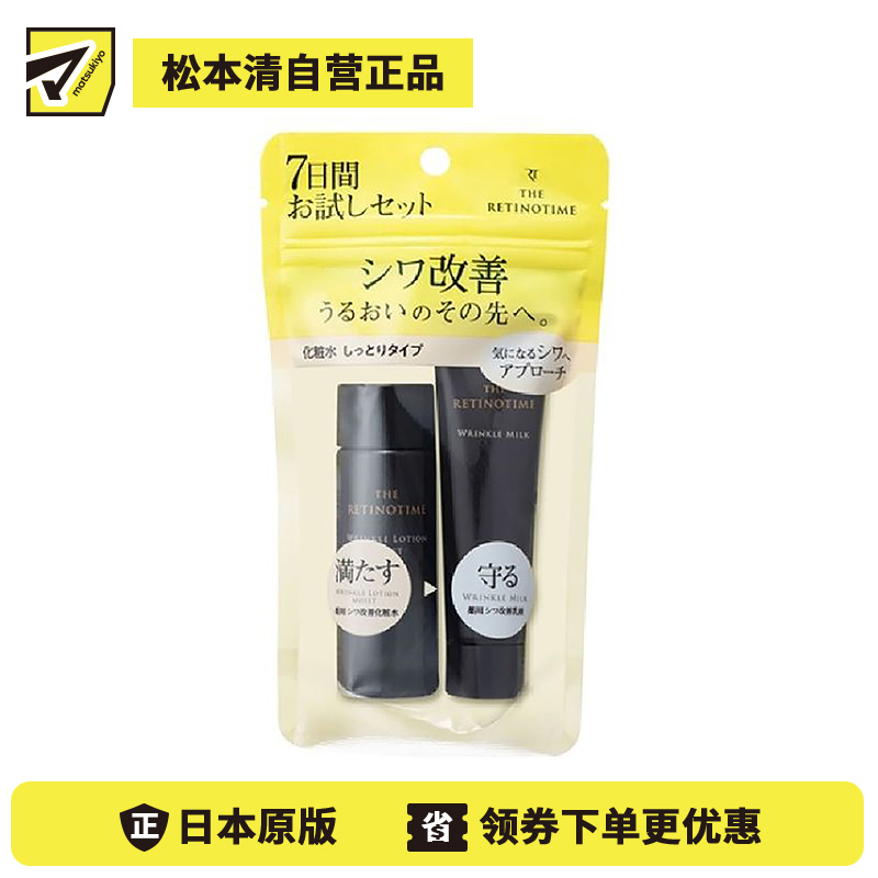 1号仓-松本清 THE RETINOTIME 抗衰老A醇系列 水乳套装 旅行装 化妆水30ml+乳液 20ml【寒冷地区慎拍，易冻结】