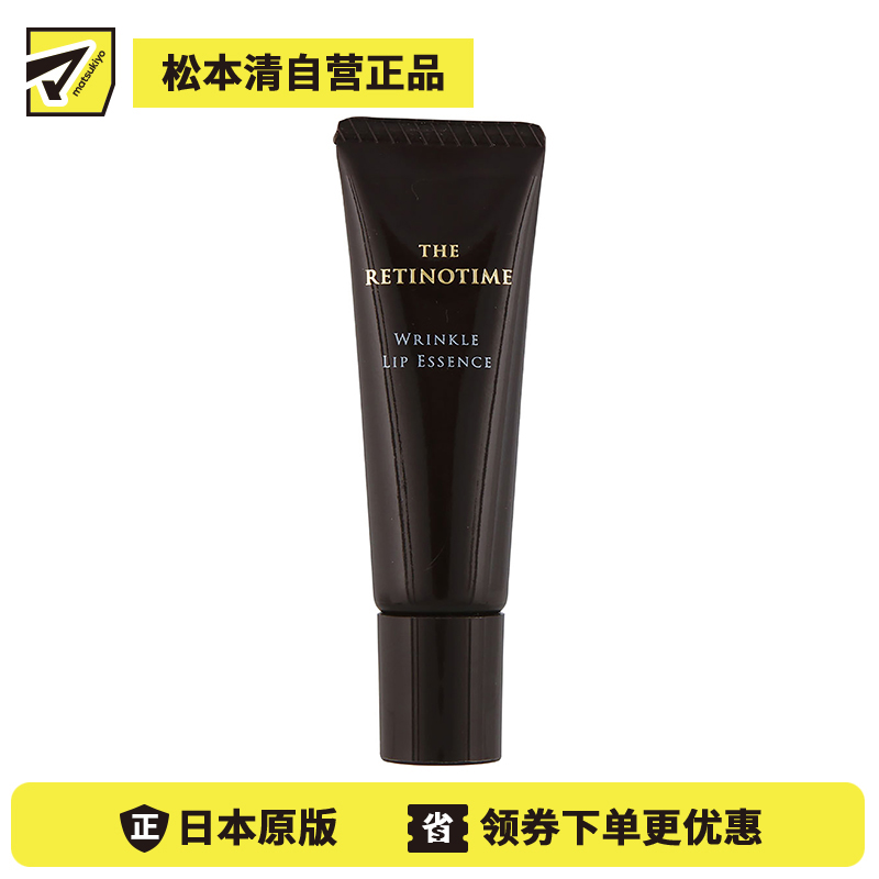1号仓-松本清 THE RETINOTIME 高保湿抗衰抗皱A醇系列 唇部精华 8g