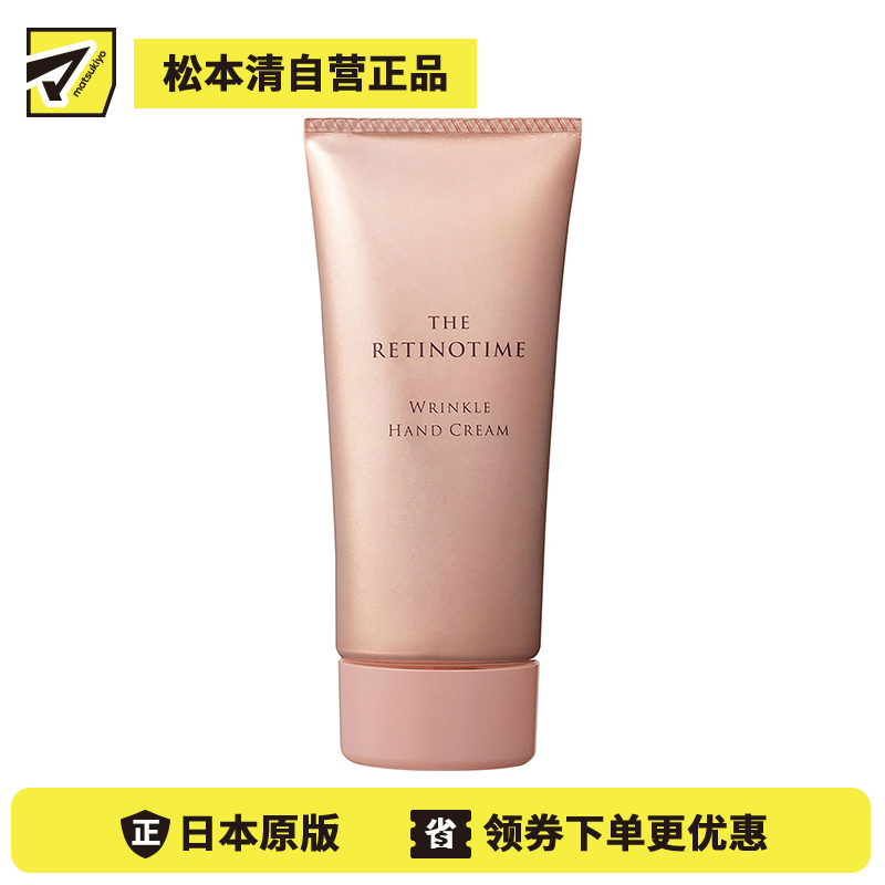 1号仓-松本清 THE RETINOTIME 高保湿抗衰抗皱A醇系列 护手霜 保湿抗皱 60g