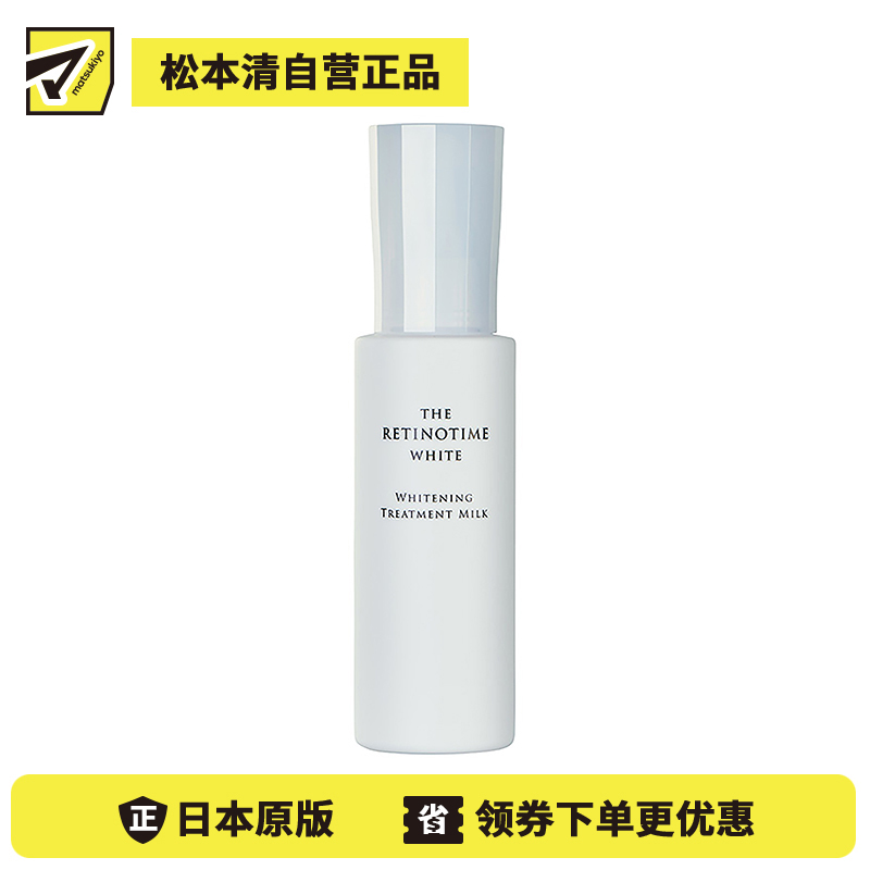 1号仓-松本清 THE RETINOTIME 美白系列 维C诱导体 烟酰胺 乳液 打造透明肌 125ml