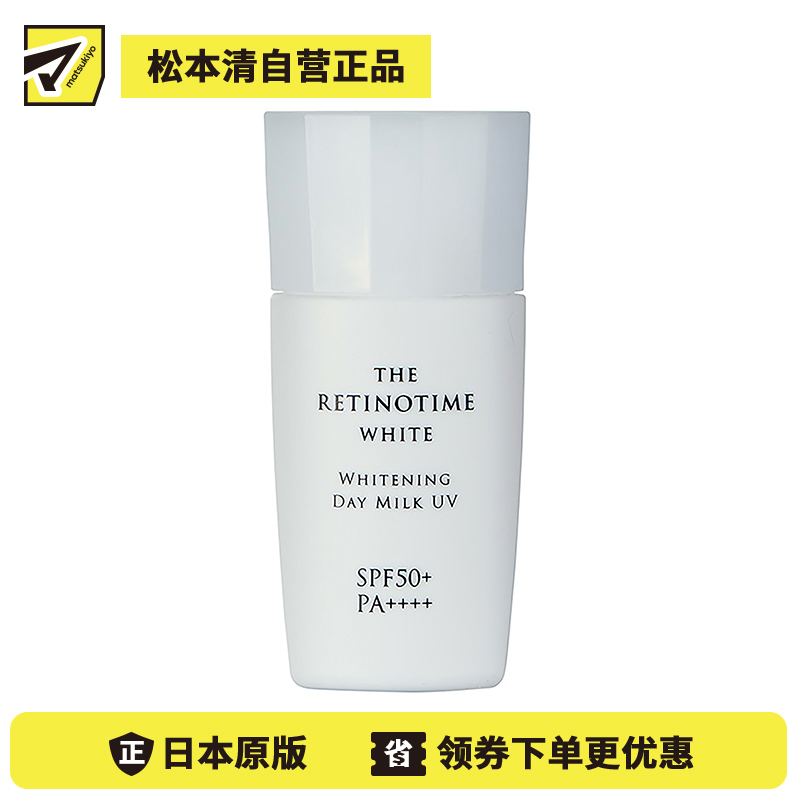 1号仓-松本清 THE RETINOTIME 美白系列 维C诱导体 烟酰胺 高保湿防晒乳液妆前乳隔离乳UV防晒霜 SPF50+PA++++ 30ml