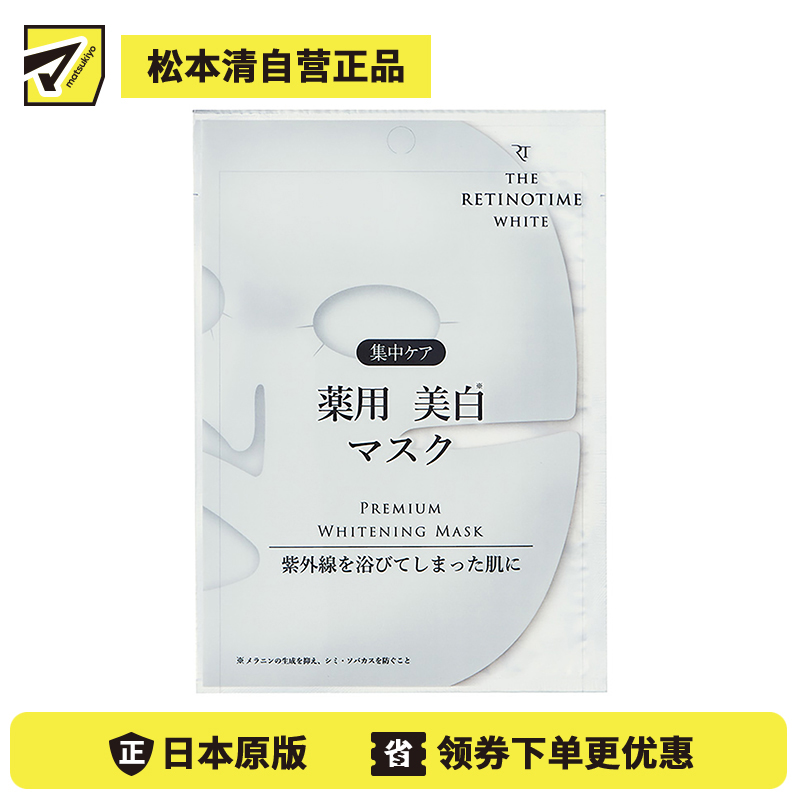1号仓-松本清 THE RETINOTIME 美白系列 维C诱导体 烟酰胺 奢华面膜  1片