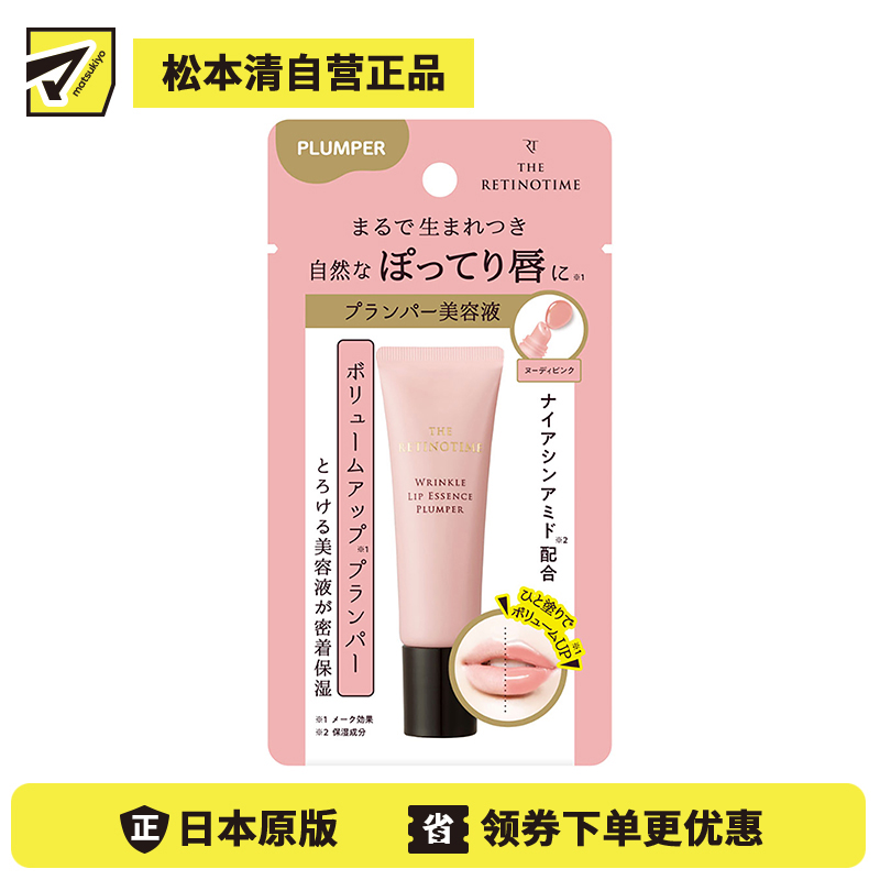1号仓-松本清 THE RETINOTIME 抗皱唇部精华润唇膏唇蜜 唇部美容液 丰盈滋润唇部 8g