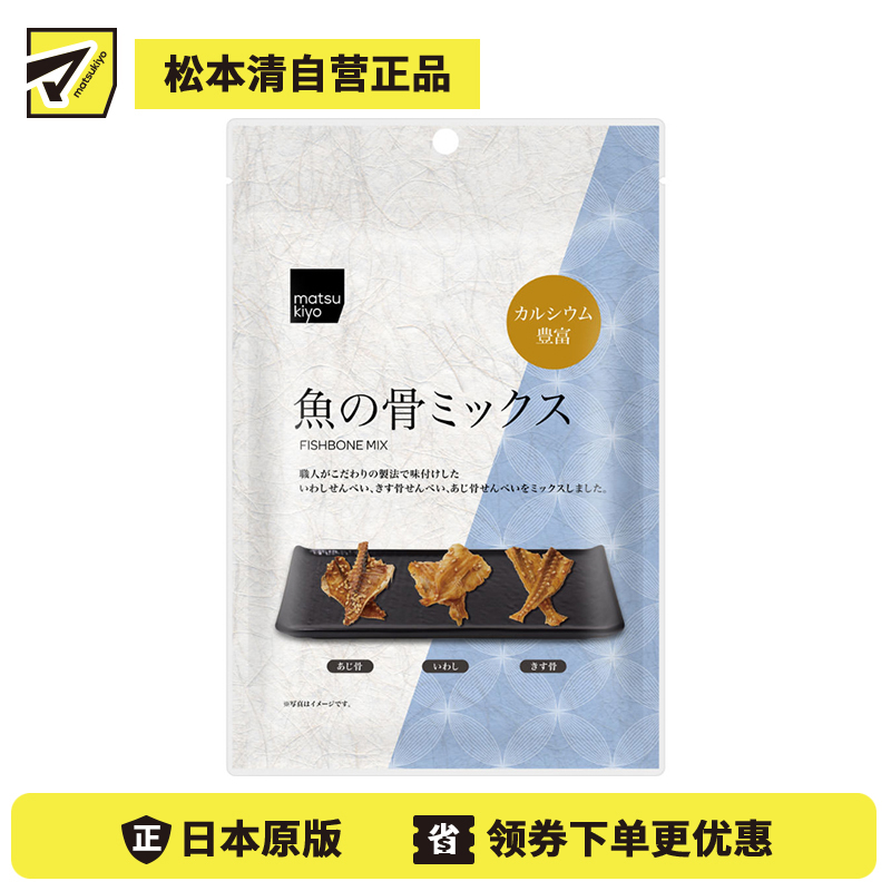 2号仓-松本清matsukiyo 丰富钙质 高蛋白质 三种鱼骨 仙贝 45g 健康零食 独立袋装 钙质补给【食品短保，请勿大量囤货】