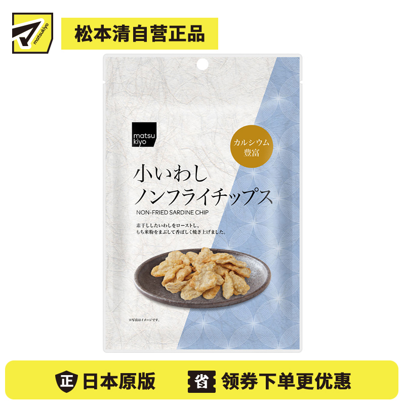 2号仓-松本清matsukiyo 高钙香脆 低温烘焙 非油炸小沙丁鱼脆片 45g 轻盈香脆 保留鱼香 健康零食【食品短保，请勿大量囤货】