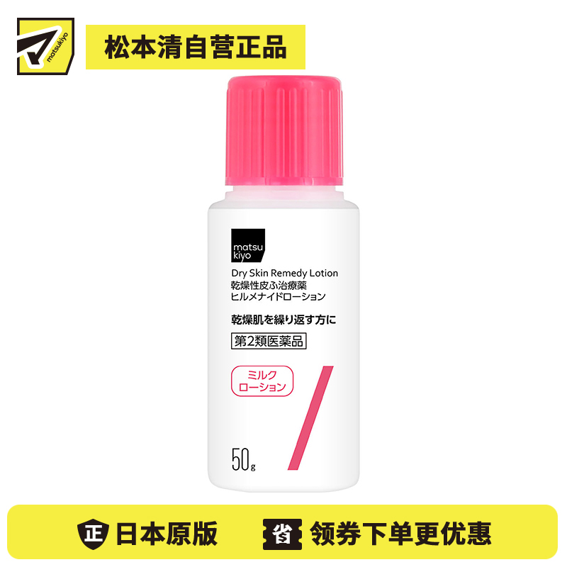 2号仓-松本清matsukiyo Hirumenaido 多效修复乳液 缓解肌肤干燥 50g【第2类医药品】