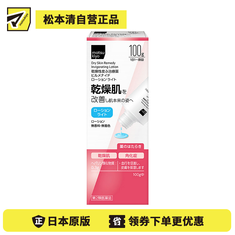2号仓-松本清 干燥性皮肤止痒保湿乳液100g【第2类医药品】