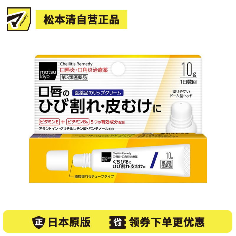 2号仓-松本清matsukiyo 滋润保湿缓和嘴角炎症 唇炎唇膏 10g 改善脱皮干裂【第３类医药品】