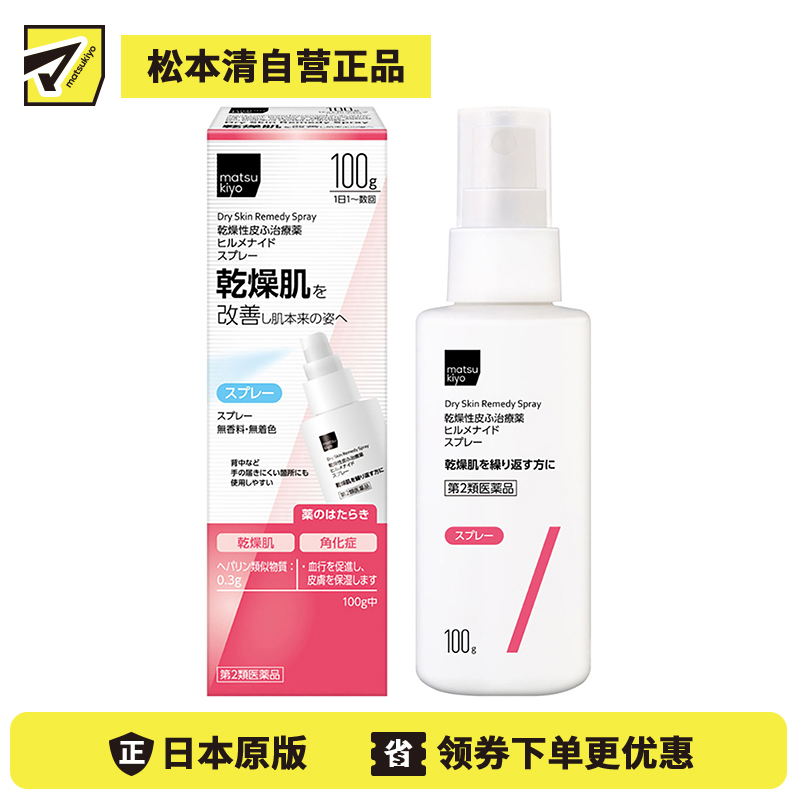 2号仓-松本清matsukiyo 多效修复缓解肌肤干燥 保湿喷雾 100g Hirumenaido舒缓脸部身体干燥 恢复肌肤水润【第2类医药品】
