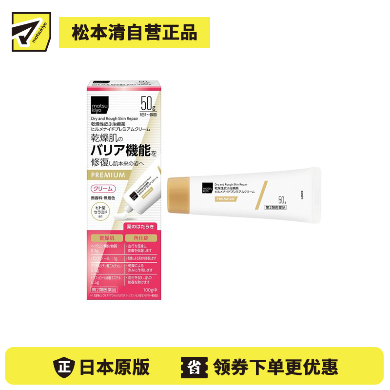 2号仓-松本清 matsukiyo 改善干燥紧绷 屏障修护 长效保湿 修护霜 50g【第2类医药品】温和配方 神经酰胺 维持肌肤水分