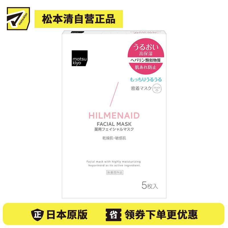 1号仓-松本清matsukiyo 预防肌肤粗糙 保湿修护 温和护肤 面膜 5片 低刺激性配方 维持水润