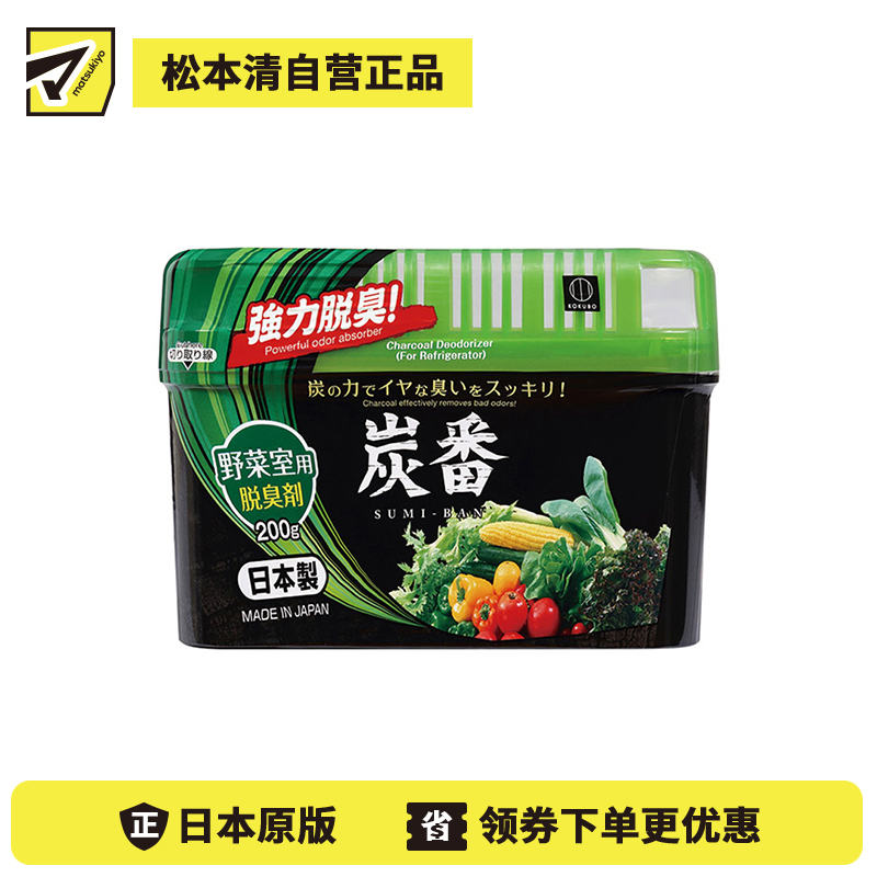 1号仓-小久保 炭番 强力除臭去味 冰箱除臭炭 除臭剂 冰箱蔬果室专用 200g 活性炭 快速吸附异味