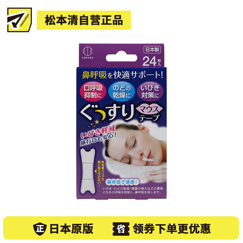 1号仓-小久保 缓解打鼾 鼻呼吸辅助 抑制口呼吸 矫正贴闭口贴 24枚 喉咙干燥 顺畅鼻呼吸 和纸材质