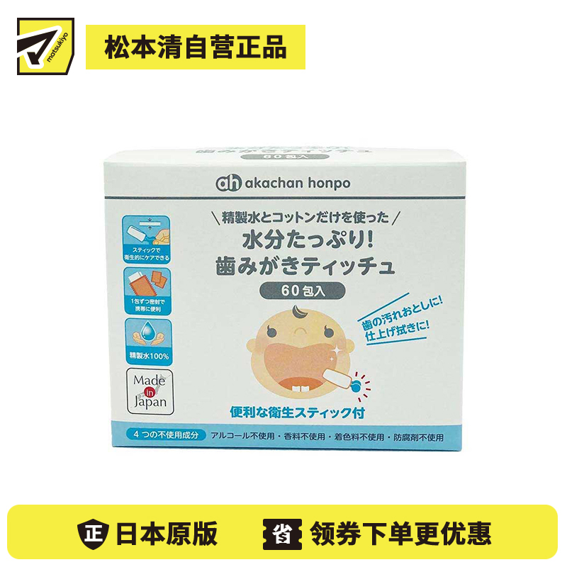 1号仓-阿卡将本铺 纯精制水 温和无刺激 婴儿口腔清洁 擦牙巾 60包 宝宝口腔清洁 牙齿护理湿巾 新生儿可用 无添加