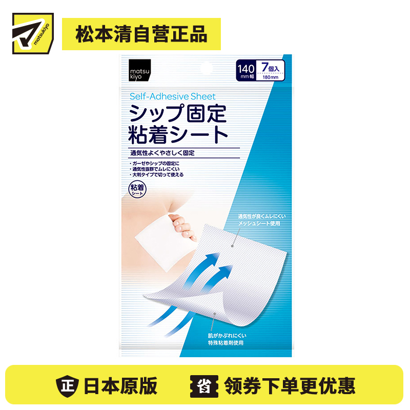 2号仓-松本清 matsukiyo 医用无菌敷贴 一次性伤口自粘大号创可贴 敷料贴 透气防水贴 7片