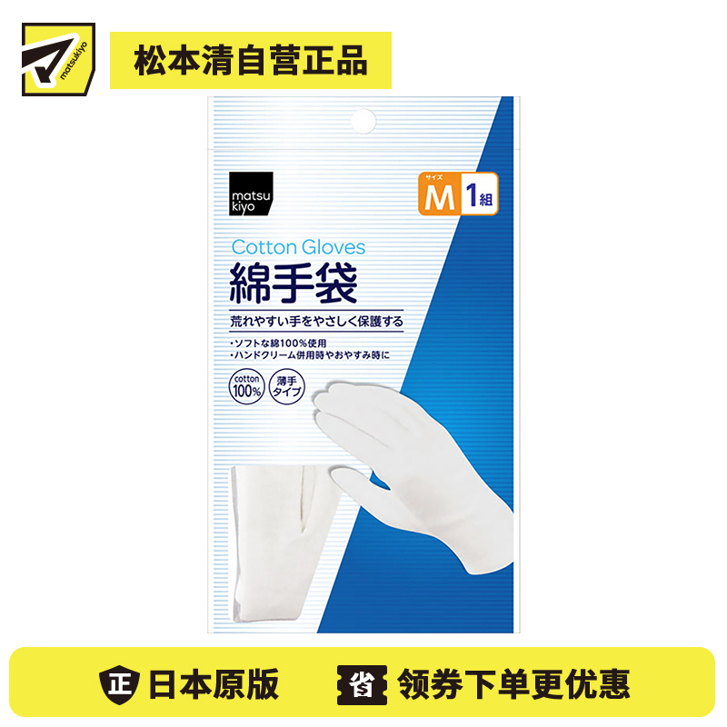 1号仓-松本清 matsukiyo 棉质手套 加厚纯棉白色手套全棉护手手膜手套 M 1对