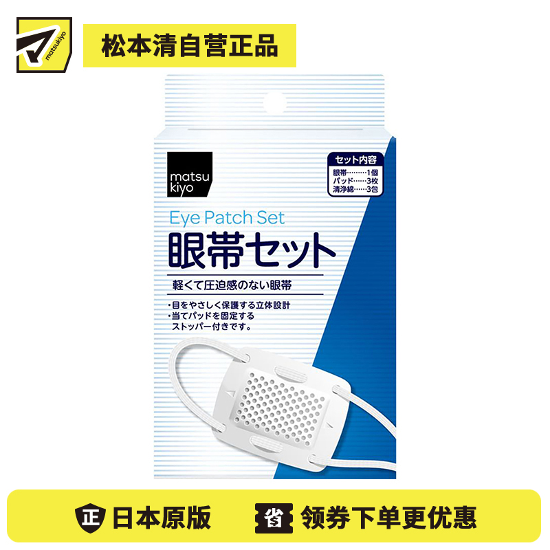 1号仓-松本清 matsukiyo 棉质眼罩套装 1套 保护眼睛 立体设计 柔软呵护 