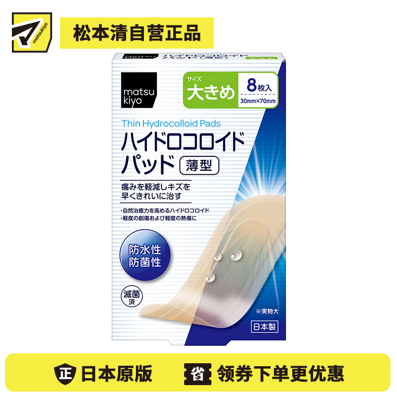 2号仓-松本清 matsukiyo 防水防菌创口贴薄型 水胶体创口贴 创可贴 大号 8片