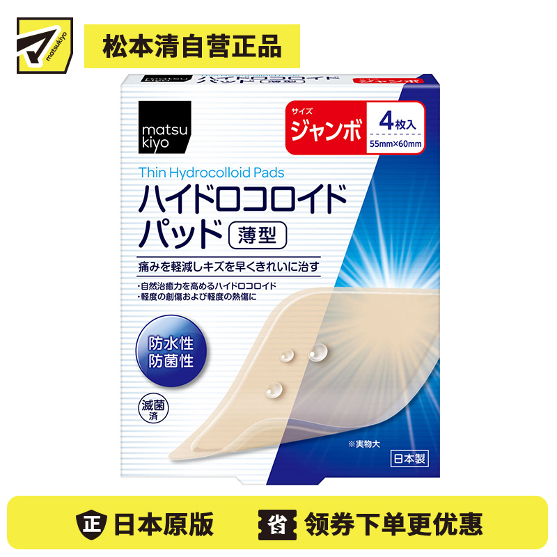 2号仓-松本清防水防菌创口贴薄型 水胶体创口贴 创可贴 超大号 4片