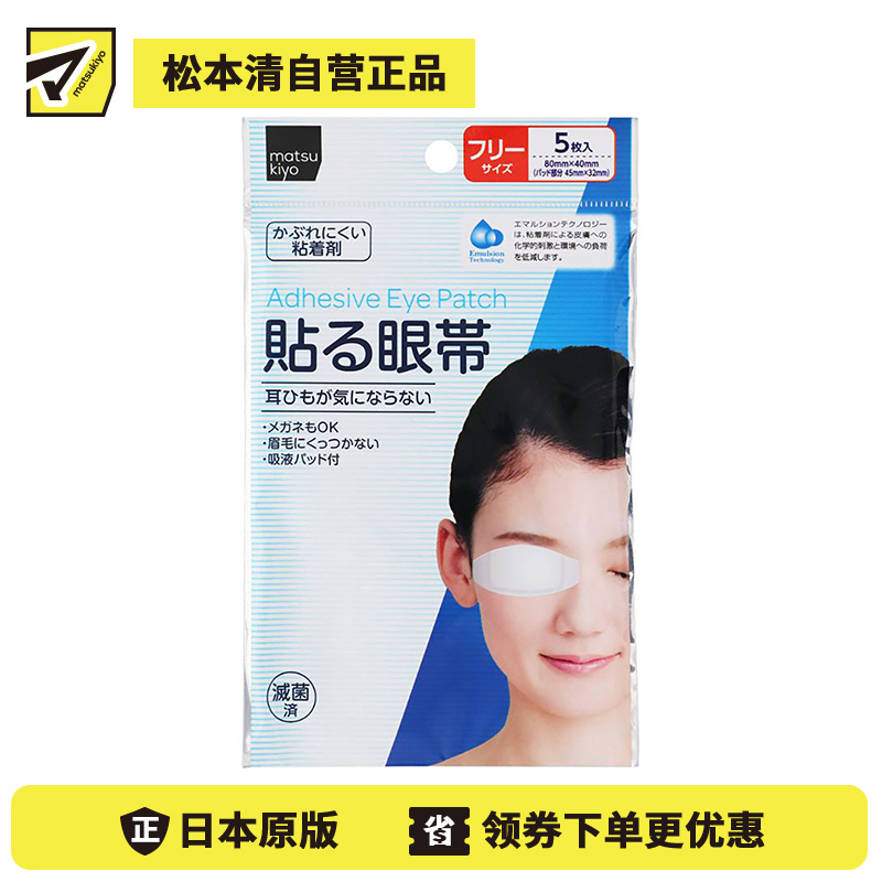 2号仓-松本清 matsukiyo 可黏贴眼罩眼睛保护贴 5片
