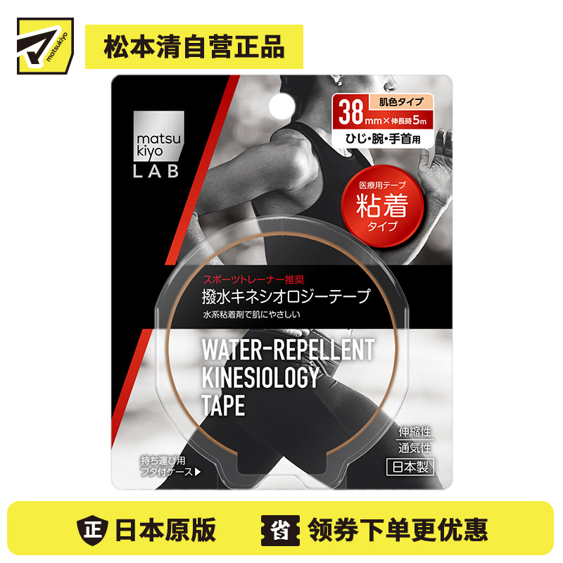 1号仓-松本清 matsukiyo LAB 运动机能胶带 肌肉贴  手肘 手臂 手腕 用 38mm × 5m 1卷
