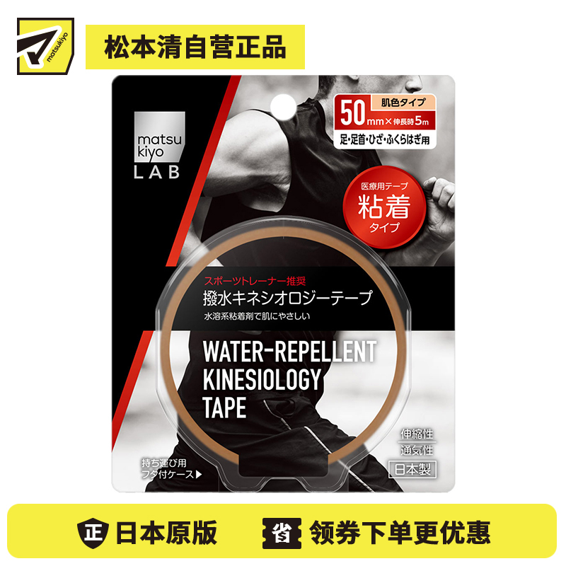 1号仓-松本清 matsukiyo LAB 运动机能胶带 肌肉贴 脚 脚踝 膝盖 小腿肚 用 50mm × 5m 1卷