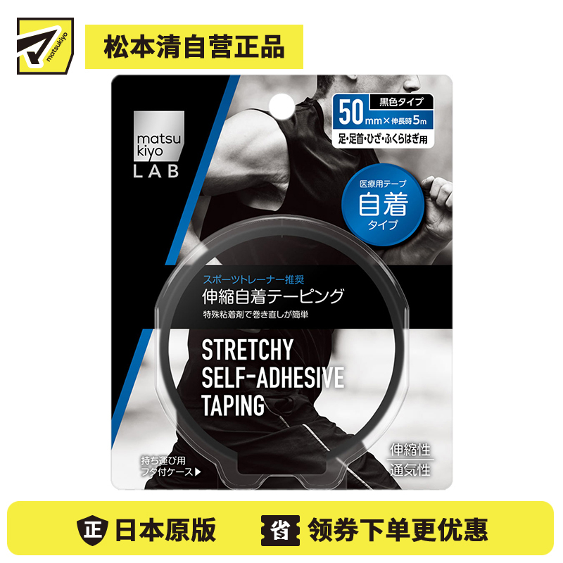 1号仓-松本清 matsukiyo LAB 可伸缩自粘胶带 50mm × 5m 1卷