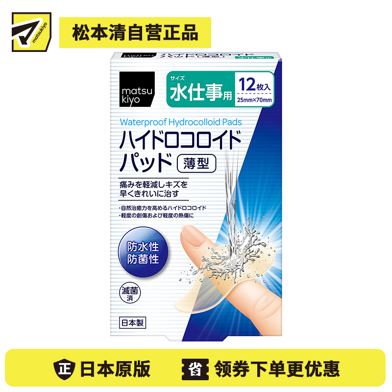 2号仓-松本清 matsukiyo 防水防菌创口贴薄型 水胶体创口贴 创可贴 防水用 12片