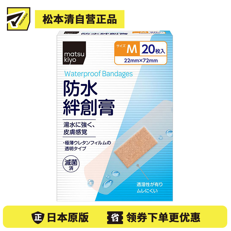 2号仓-松本清 matsukiyo 透明防水创可贴 M 20片