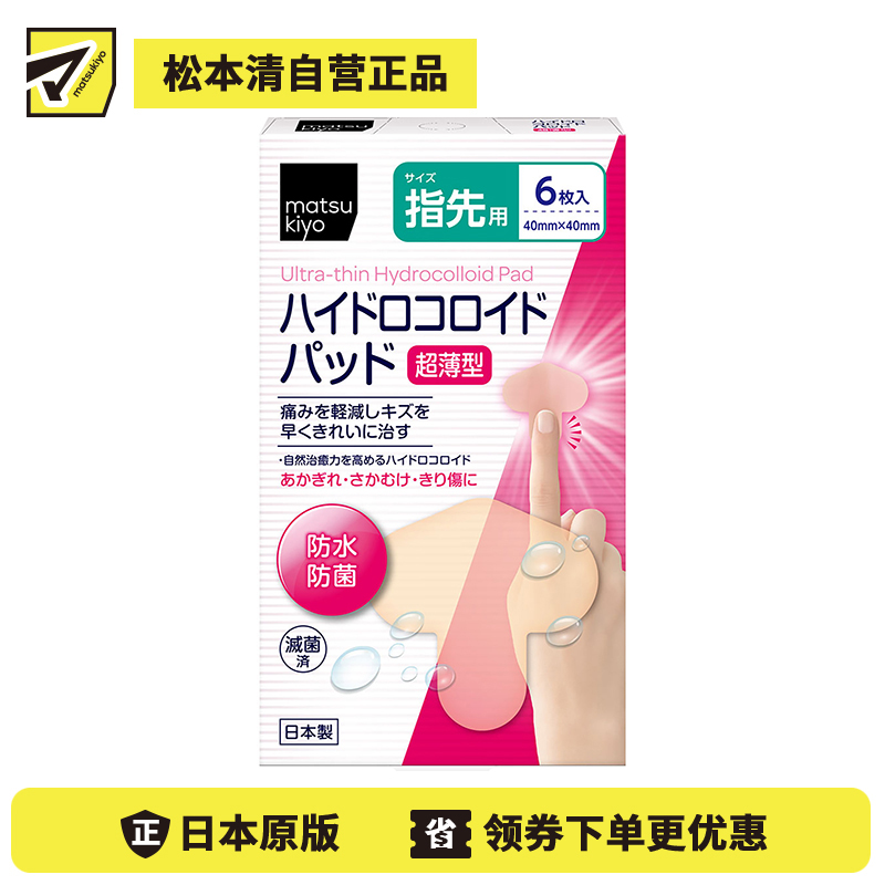 2号仓-松本清 matsukiyo 超薄型防水防菌指尖专用创口贴 6片
