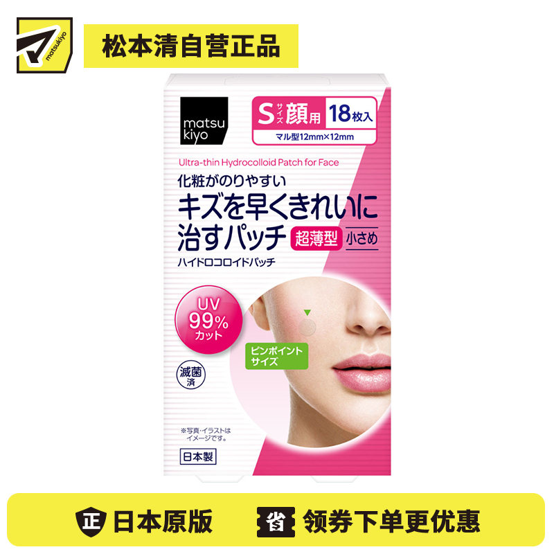 2号仓-松本清matsukiyo 脸部专用 促进修护 超薄隐形 痘痘贴 S号 18枚 独立包装 不易脱落 保持清洁 妆前妆后都可使用 小伤口