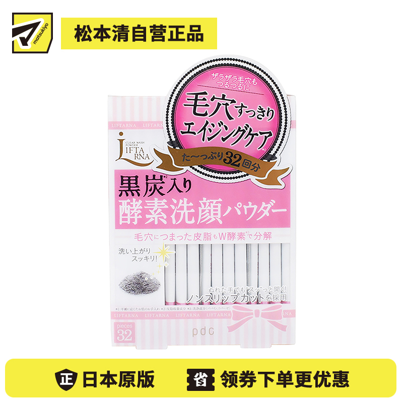 1号仓-PDC LIFTARNA酵素黑炭洁颜粉 32包