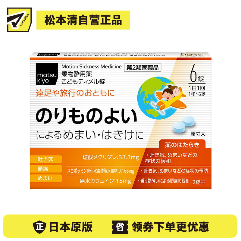 2号仓-matsukiyo 儿童防晕车药 6粒【第2类医药品】