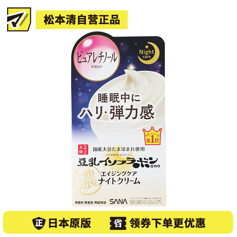 1号仓-莎娜 豆乳滋润 温和保湿 改善细纹 夜间修护 面霜 100g SANA 持续保湿 清爽不厚重 