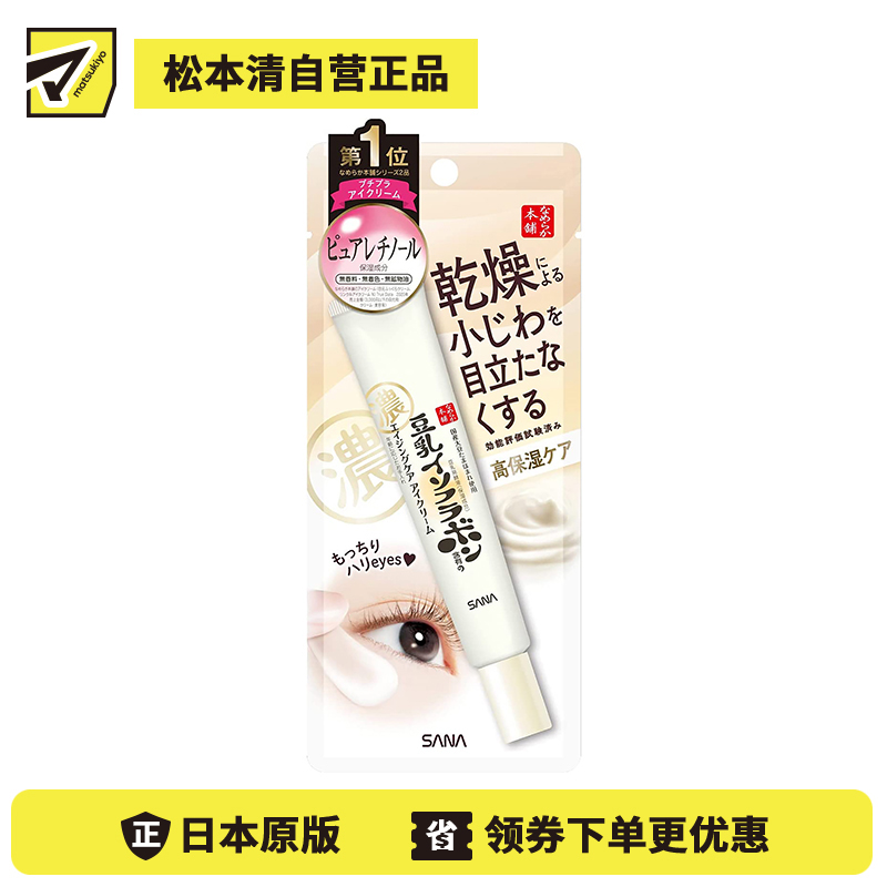 1号仓-莎娜 高保湿补水去干纹 豆乳美肌弹力紧致润泽眼霜 20g SANA A醇提拉紧致眼周