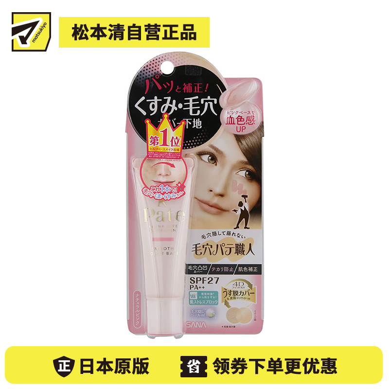 1号仓-莎娜 毛穴职人遮瑕妆前乳粉底 自然粉色 01 SPF27PA++ 22g 隐形毛孔 自然妆感