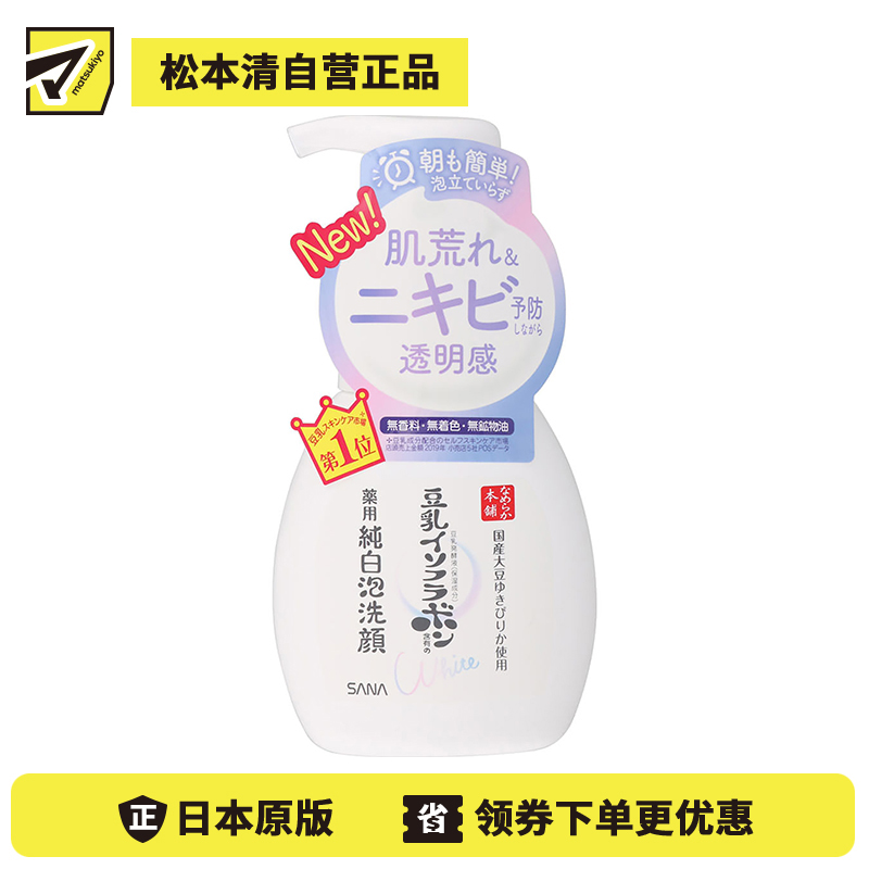 1号仓-莎娜 祛痘洁面滋润透明感 豆乳美肌泡沫洗面奶 200ml SANA 适合油痘肌洗后不紧绷