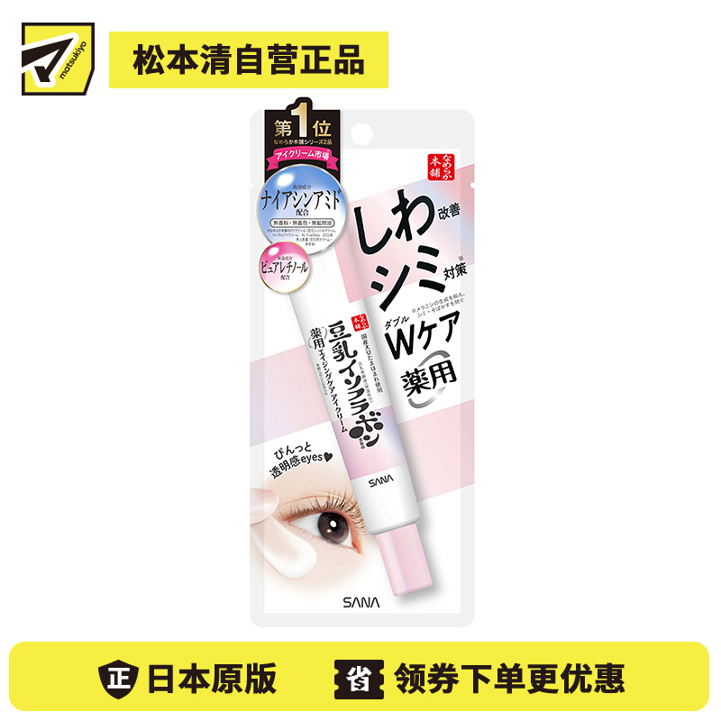 1号仓-SANA莎娜 滋润抗皱淡斑 豆乳眼霜 20g 保湿修护 烟酰胺 维生素A 无香料