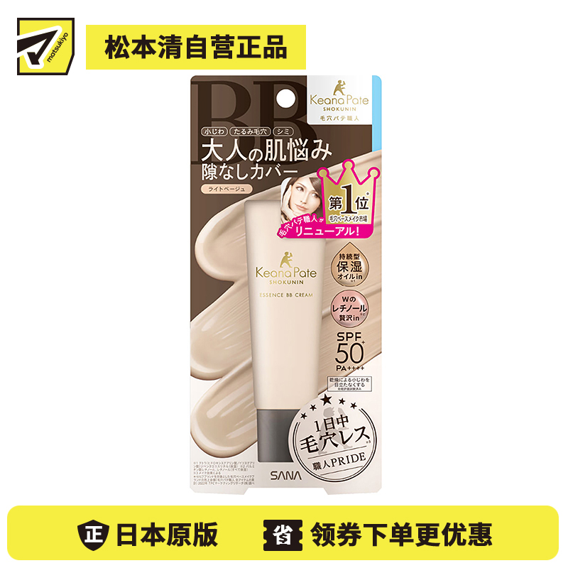 1号仓-莎娜毛孔职人 持久保湿自然遮瑕 精华液防晒BB霜隔离霜 SPF50+ PA++++ 浅米色 30g SANA 均匀遮盖细纹毛孔色斑