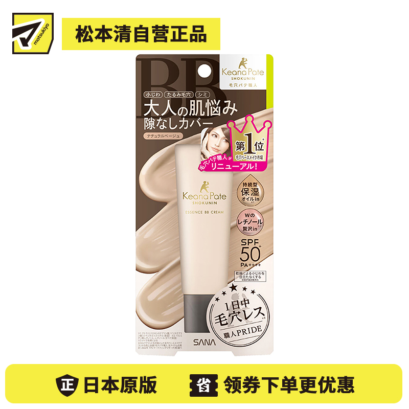 1号仓-莎娜毛孔职人 持久保湿自然遮瑕 精华液防晒BB霜隔离霜 自然米色 30g SANA 均匀遮盖细纹毛孔色斑