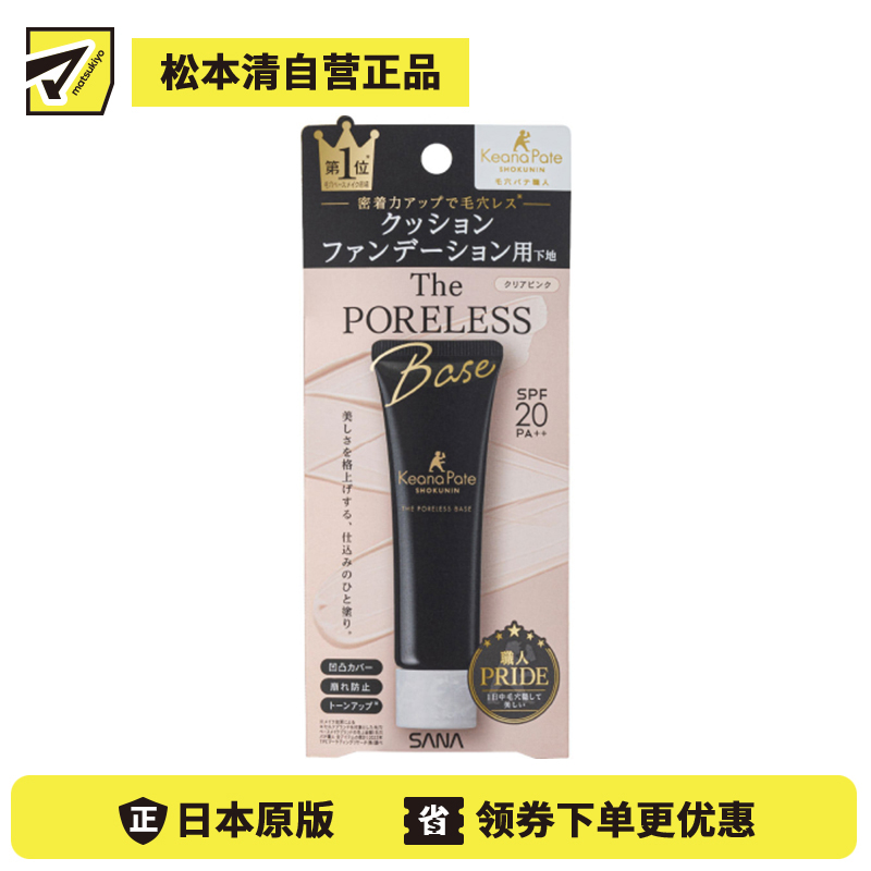 1号仓-SANA莎娜毛穴职人 柔焦毛孔 平滑肌理 提亮控油 妆前乳 SPF20 PA++ 22g KEANA PATE 毛孔修饰 不易脱妆 控油清爽 调整肤色不均