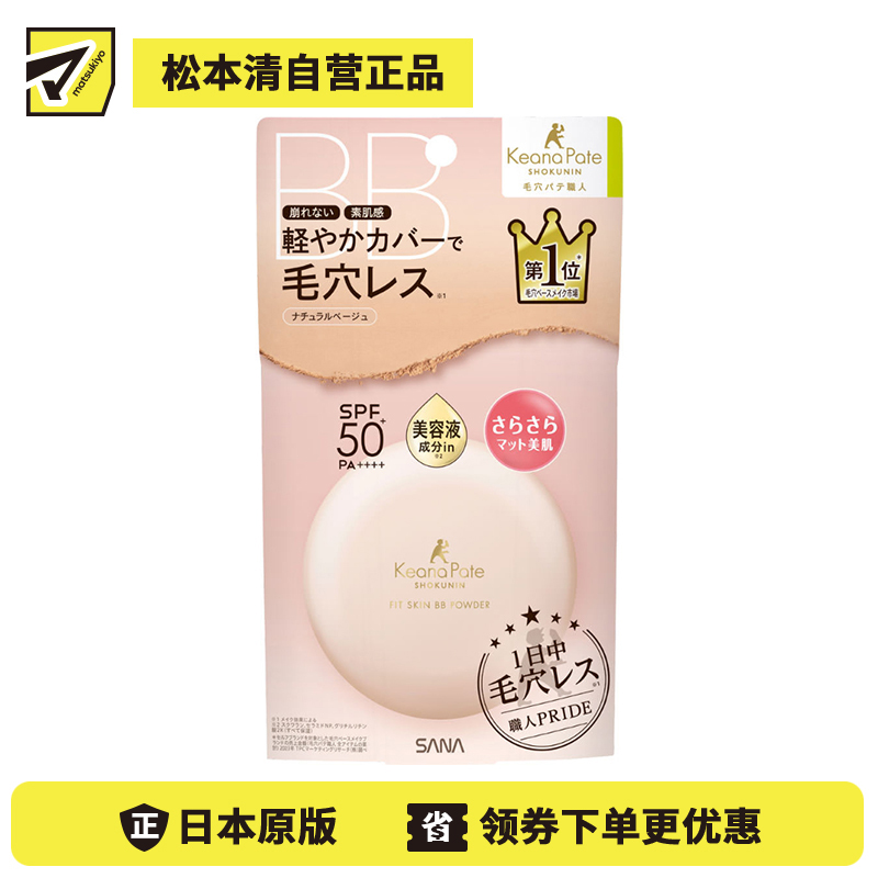1号仓-SANA莎娜 毛穴职人 持久型不脱妆 防晒美容液BB散粉 SPF50+ PA++++ 自然米色 9.8g 无香料 无矿物油