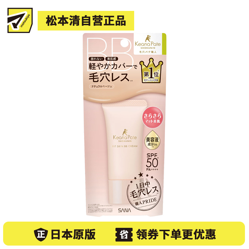 1号仓-SANA莎娜 毛穴职人 持久型不脱妆 防晒美容液BB霜 SPF50+ PA++++ 自然米色 30g 无香料 无矿物油