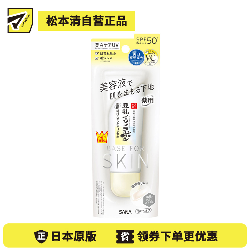 1号仓-SANA莎娜 豆乳美肌 美容液防晒妆前隔离乳 净白版 SPF50+ PA++++ 50g 妆前乳 熊果苷 保湿打底隔离