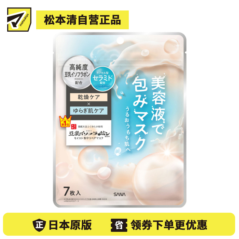 1号仓-SANA莎娜 豆乳舒缓 修护肌肤屏障 补水保湿 面膜 7片 含植物豆乳精华 稳定肤况 温和呵护