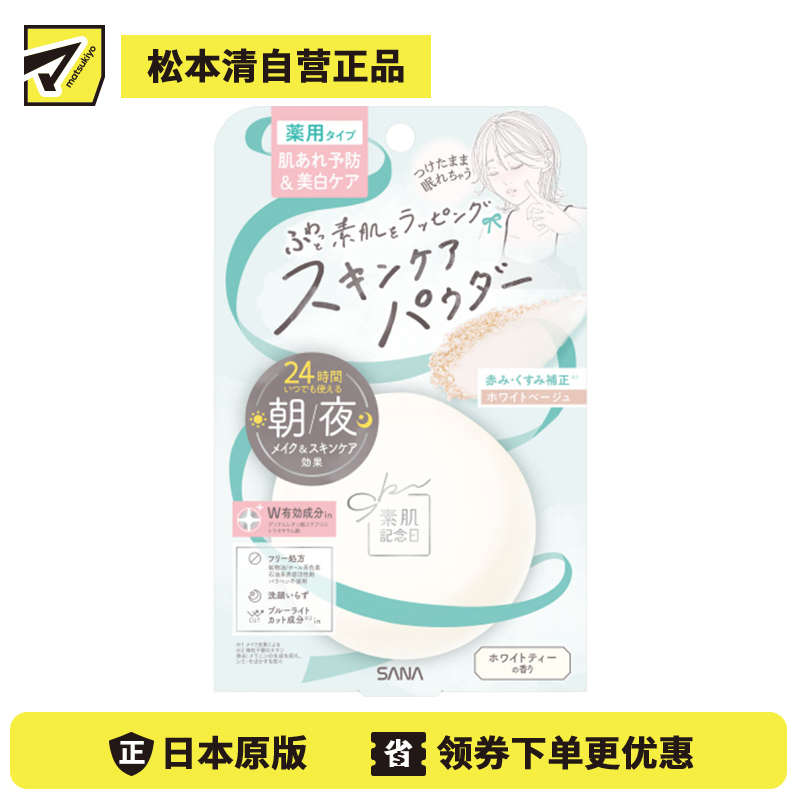 1号仓-SANA莎娜 早晚可用 呵护抗痘 改善暗沉 控油粉饼 10g 护理型蜜粉 晚安粉 柔焦妆效 缓解痘痘肌肤不适