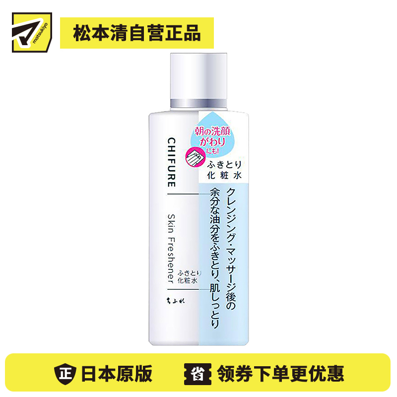 1号仓-千肤恋 舒缓保湿去除污垢角质 清洁保湿化妆水 150ml CHIFURE 溶解多余油脂平衡水油【寒冷地区慎拍，易冻结】