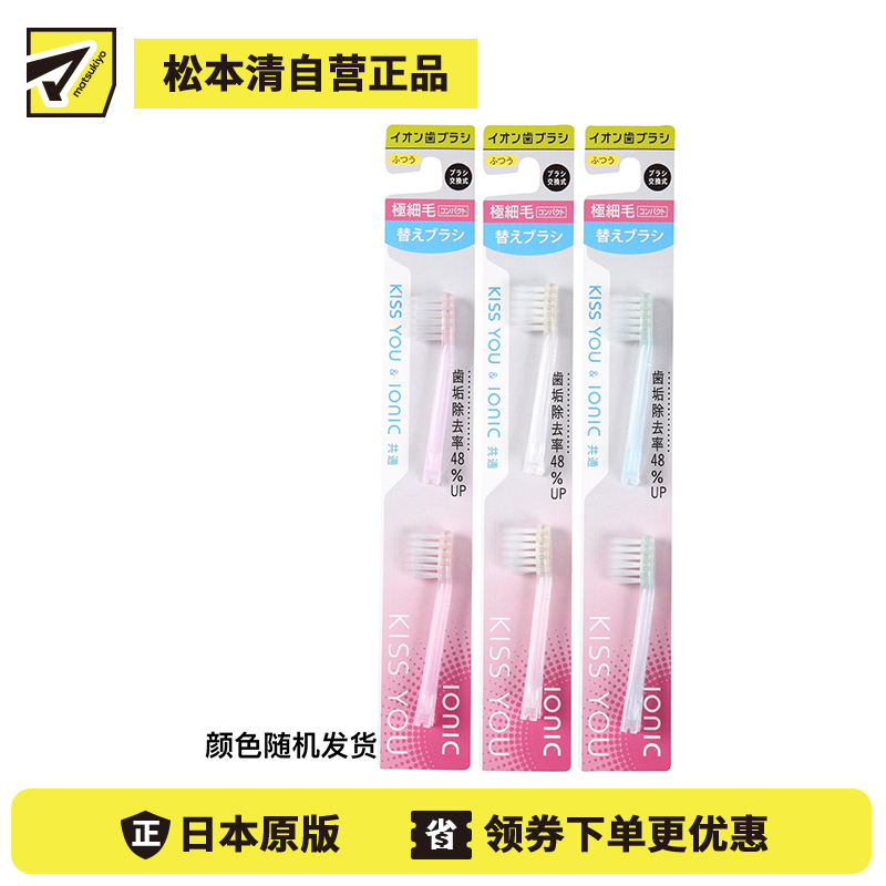 1号仓-IONIC KISS YOU 细致清洁牙龈牙缝 负离子牙刷 替换头 2支 极细小刷毛 简单易更换呵护牙龈健康
